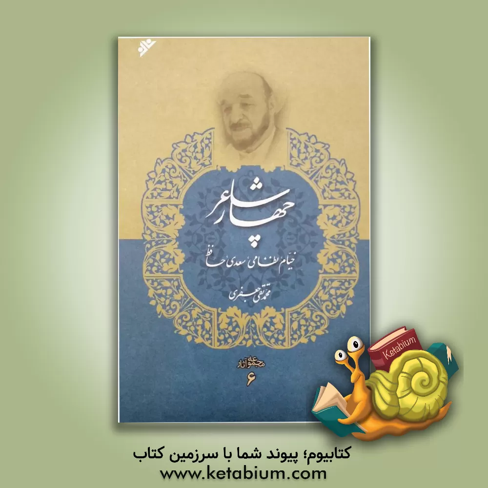 کتاب چهار شاعر: خیام، نظامی، سعدی، حافظ اثر محمدتقی جعفری‌تبریزی