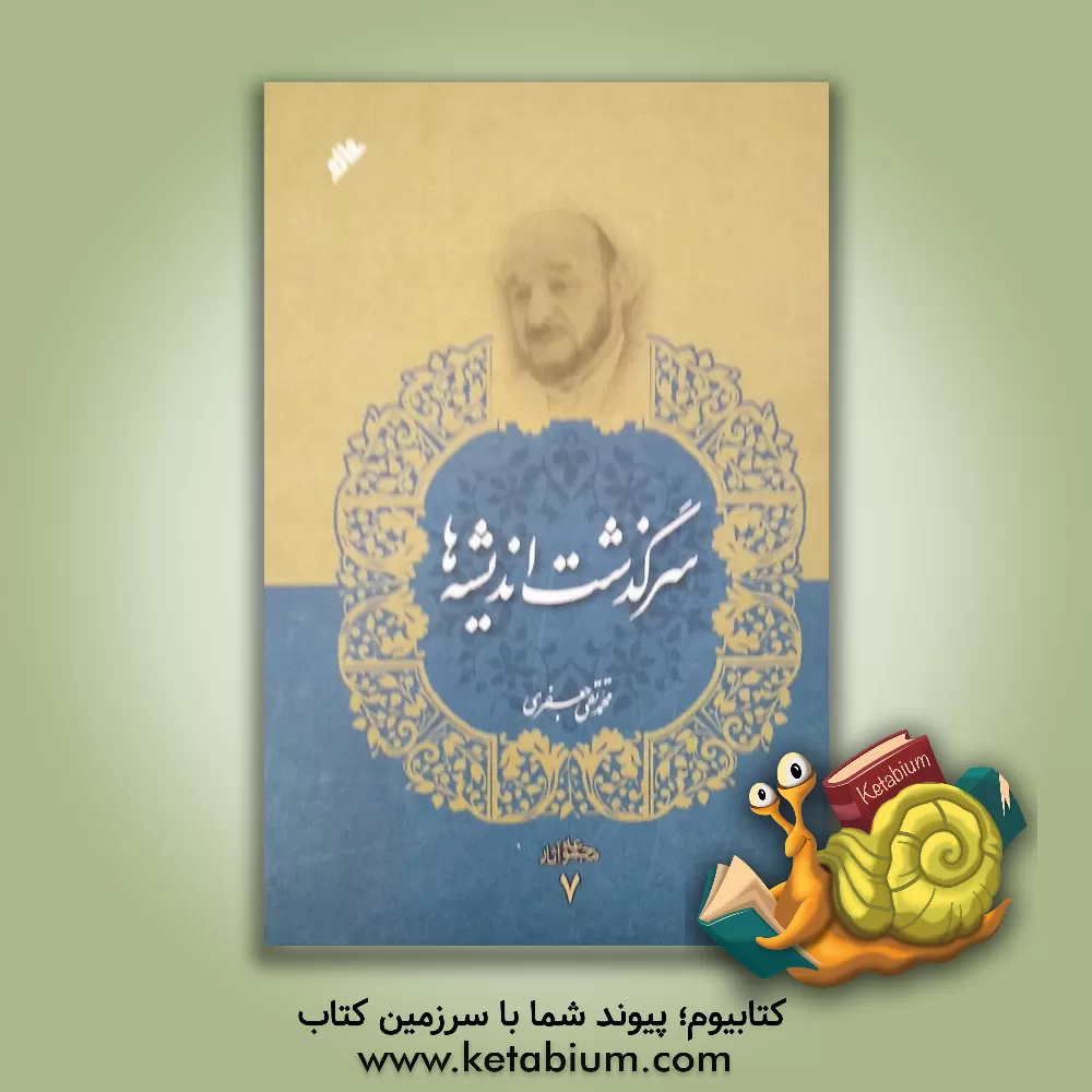 کتاب سرگذشت اندیشه‌ها اثر آلفردنورث وایتهد