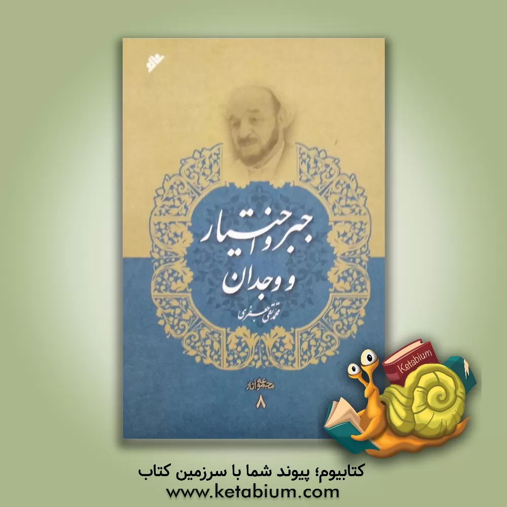 کتاب جبر و اختیار و وجدان |اثر محمدتقی جعفری تبریزی