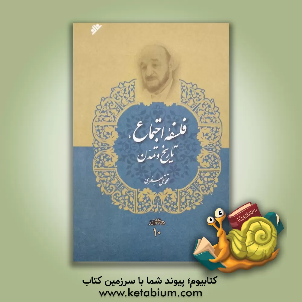 کتاب فلسفه اجتماع، تاریخ و تمدن اثر محمدتقی جعفری‌تبریزی