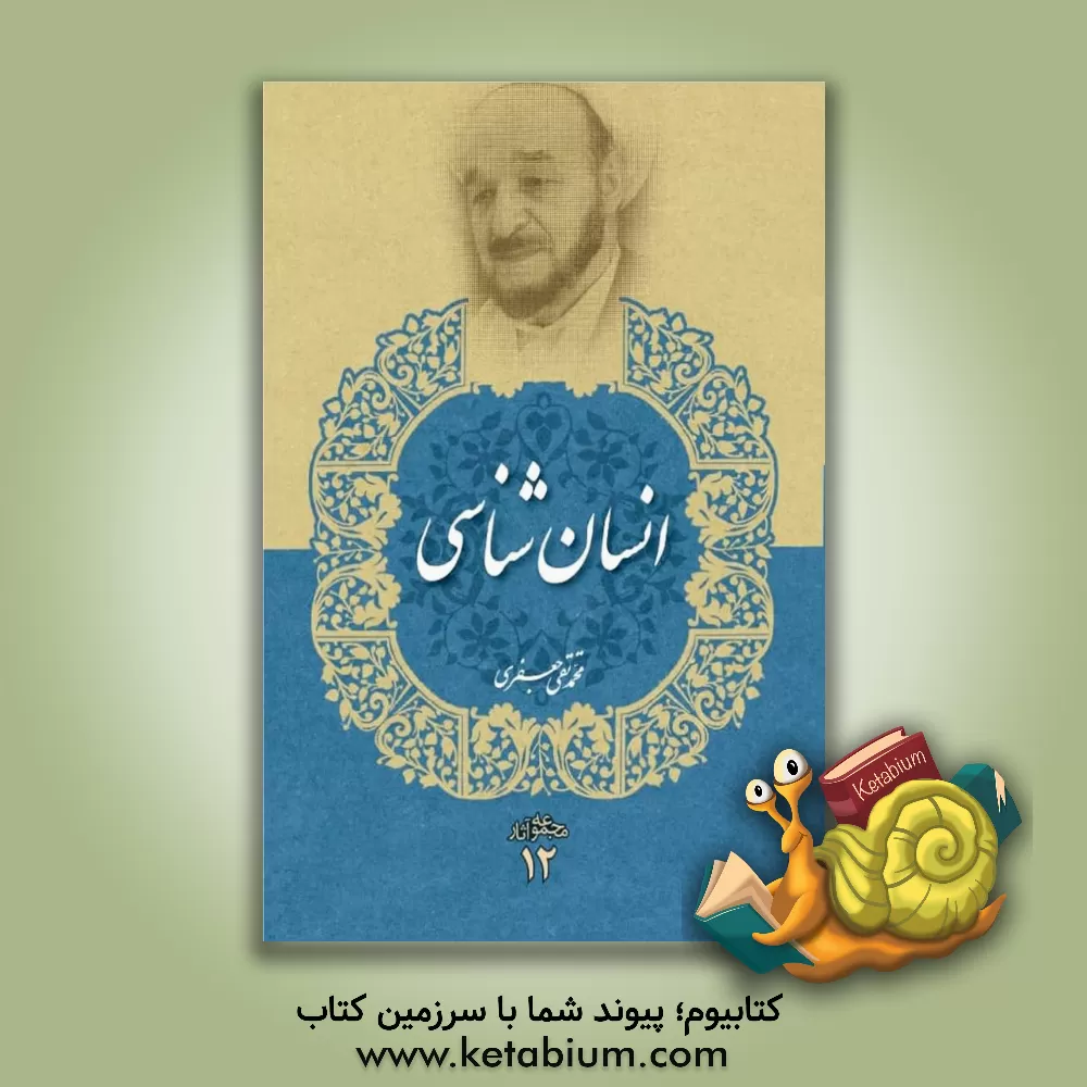 کتاب انسان‌شناسی اثر محمدتقی جعفری‌تبریزی