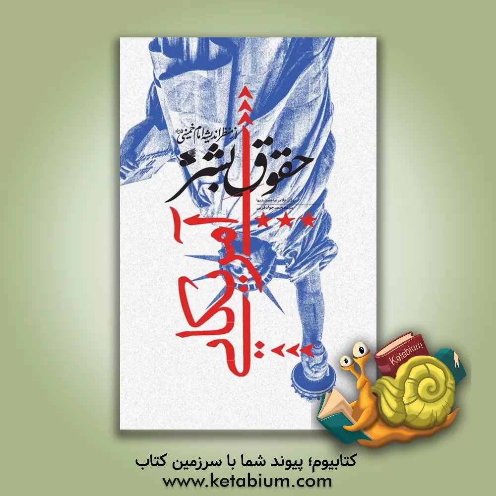 کتاب حقوق بشر آمریکایی از منظر امام خمینی (قدس‌سره) اثر غلامرضا جمشیدیها