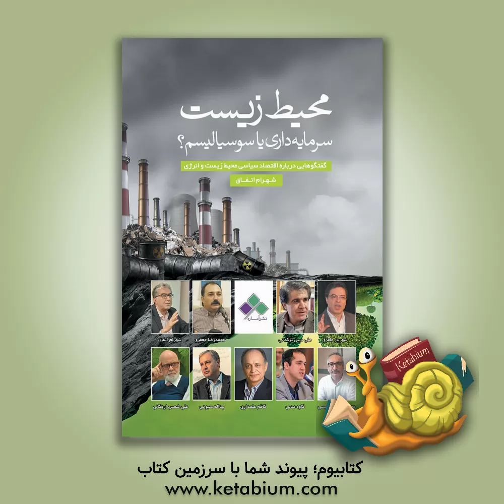 کتاب محیط‌زیست: سرمایه‌داری یا سوسیالیسم؟ گفتگوهایی درباره اقتصاد سیاسی محیط‌زیست و انرژی اثر شهرام اتفاق