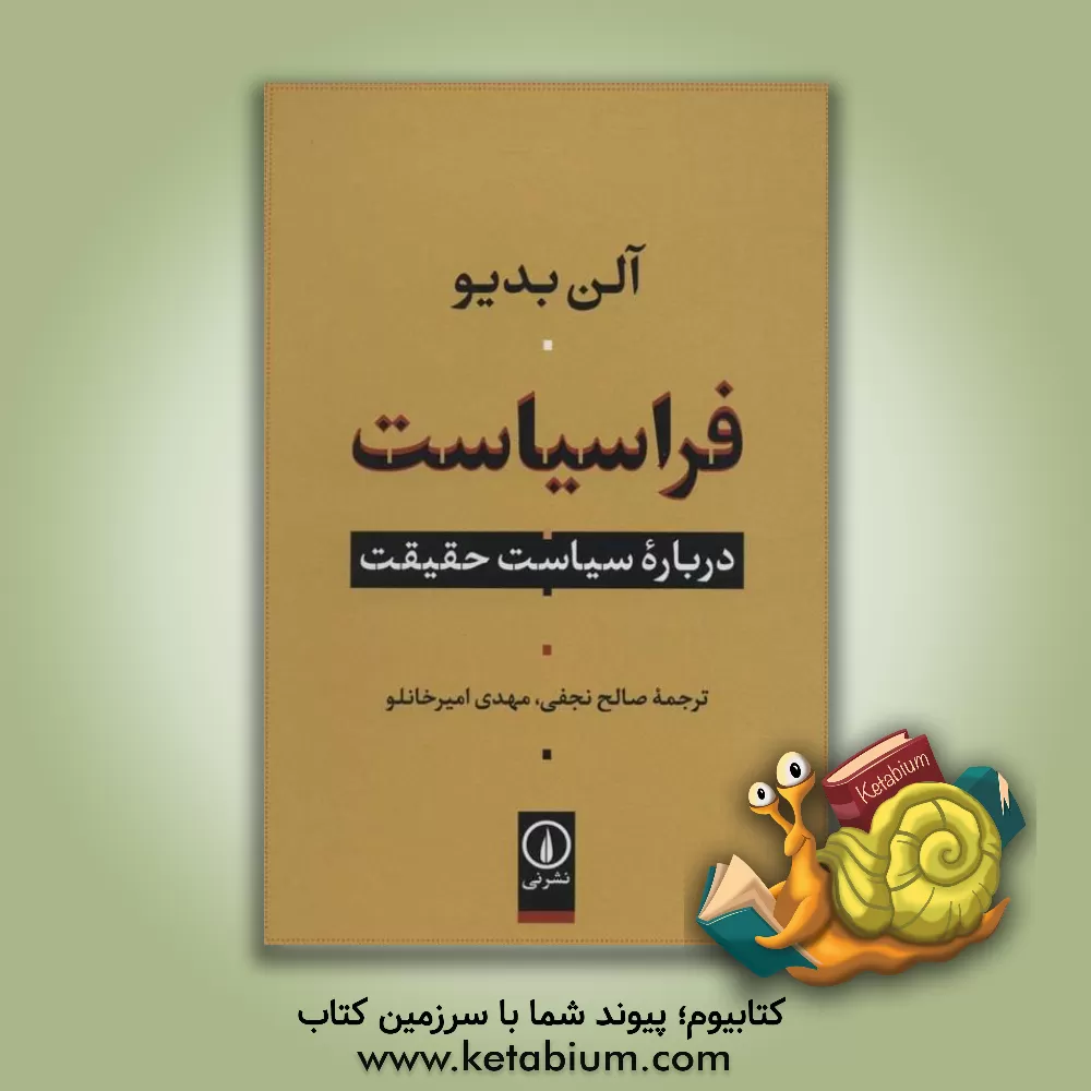کتاب فراسیاست: درباره سیاست حقیقت اثر آلن بادیو