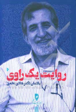 کتاب روایت یک راوی: به روایت محسن رشید، غلامرضا ظریفیان، مجید نداف، رضا حاج‌ابراهیم، نادر نوروزشاد.... و هادی نخعی اثر مرضیه نخعی