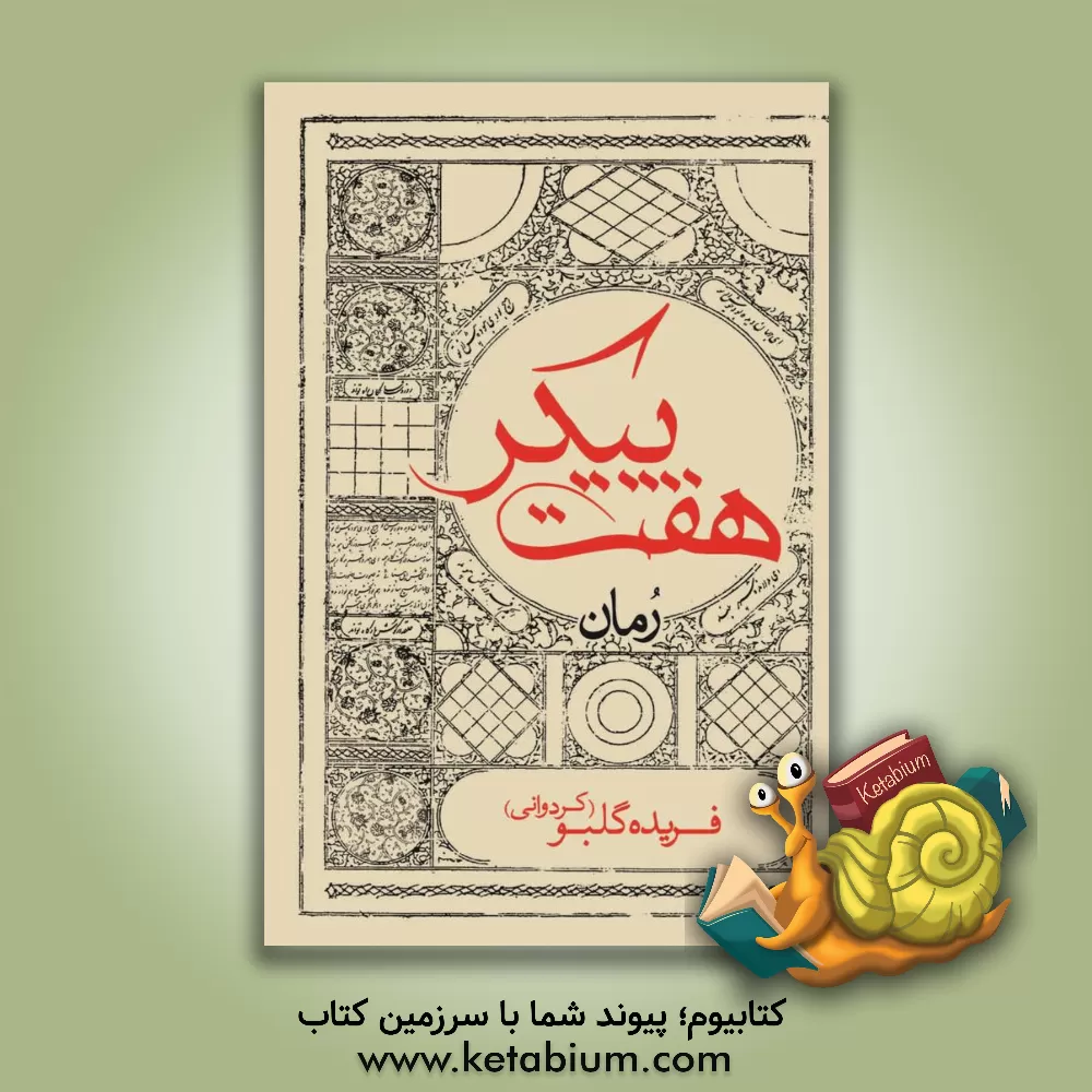 کتاب هفت ‌پیکر اثر فریده گلبو