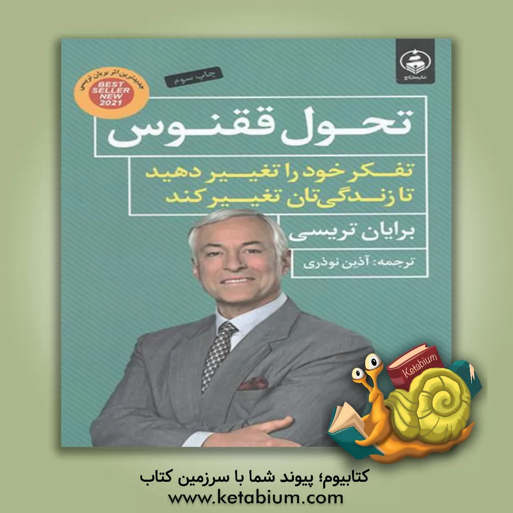 کتاب تحول ققنوس: تفکر خود را تغییر دهید تا زندگی‌تان تغییر کند اثر برایان تریسی