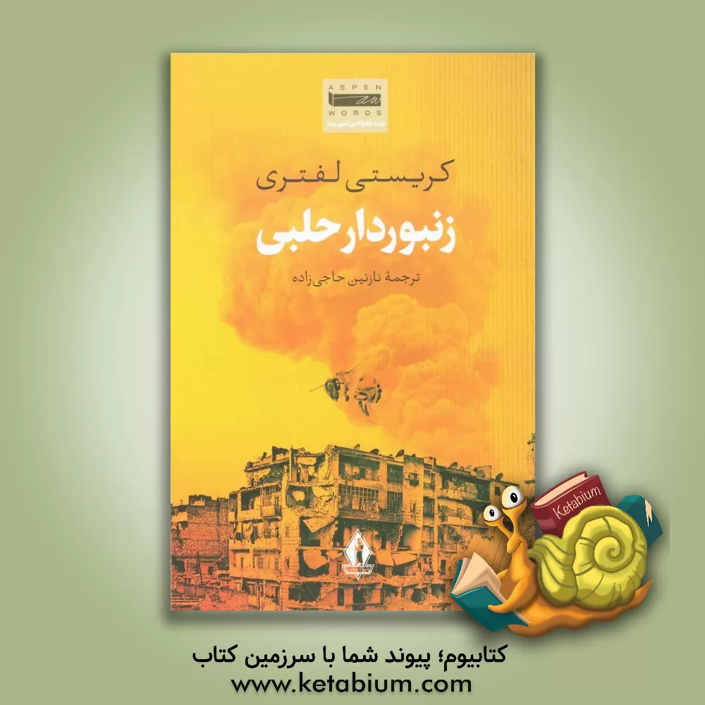 کتاب زنبوردار حلبی اثر کریستی لفتری