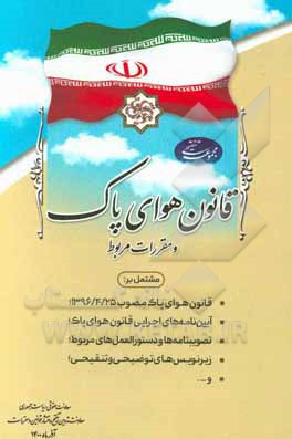 کتاب مجموعه تنقیحی قانون هوای پاک و مقررات مربوط اثر امور تدوین، تنقیح و انتشار قوانین و مقررات