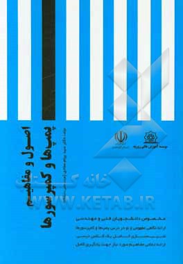 کتاب اصول و مفاهیم پمپ‌ها و کمپرسورها اثر سیدپیام عمادی