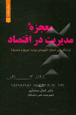 کتاب معجزه مدیریت در اقتصاد اثر کمال میانداری
