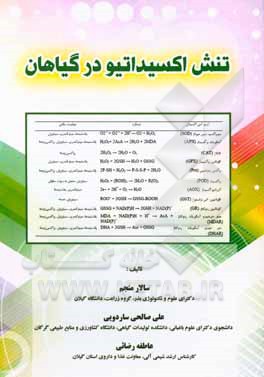 کتاب تنش اکسیداتیو در گیاهان اثر علی صالحی‌ساردوئی