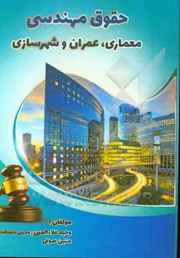 کتاب حقوق مهندسی معماری، عمران و شهرسازی اثر وحید علاءالدین