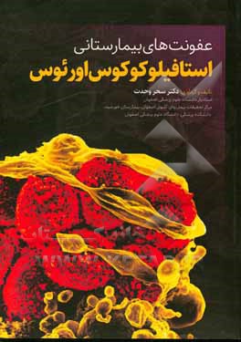 کتاب عفونت‌های بیمارستانی استافیلوکوکوس اورئوس اثر سحر وحدت