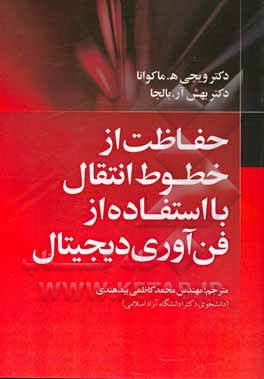 کتاب حفاظت از خطوط انتقال با استفاده از فن‌آوری دیجیتال اثر ویجی‌اچ ماکوانا