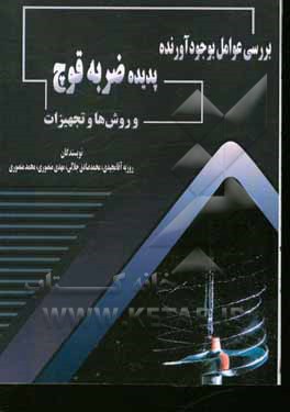 کتاب بررسی عوامل بوجود آورنده پدیده ضربه قوچ و روش‌ها و تجهیزات اثر مهدی منصوری