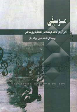 کتاب موسیقی: تاثیر آن در حافظه کوتاه‌مدت و انعطاف‌پذیری شناختی اثر فاطمه شاهی