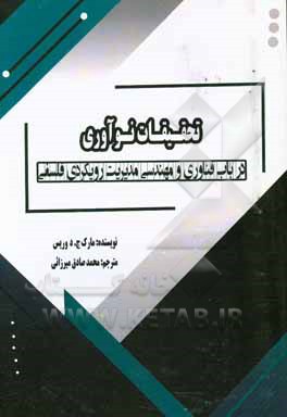 کتاب تحقیقات نوآوری در باب فناوری و مهندسی مدیریت رویکردی فلسفی اثر مارک‌جی.‌د وریس
