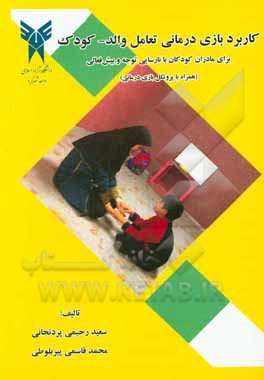 کتاب کاربرد بازی‌درمانی تعامل والد - کودک برای مادران کودکان با نارسایی توجه و بیش‌فعالی (همراه با پروتکل بازی‌درمانی) اثر سعید رحیمی