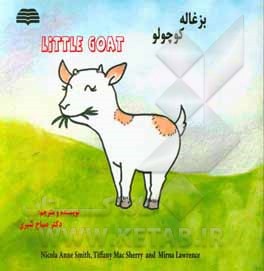 کتاب بزغاله کوچولو اثر میرنا لارنس