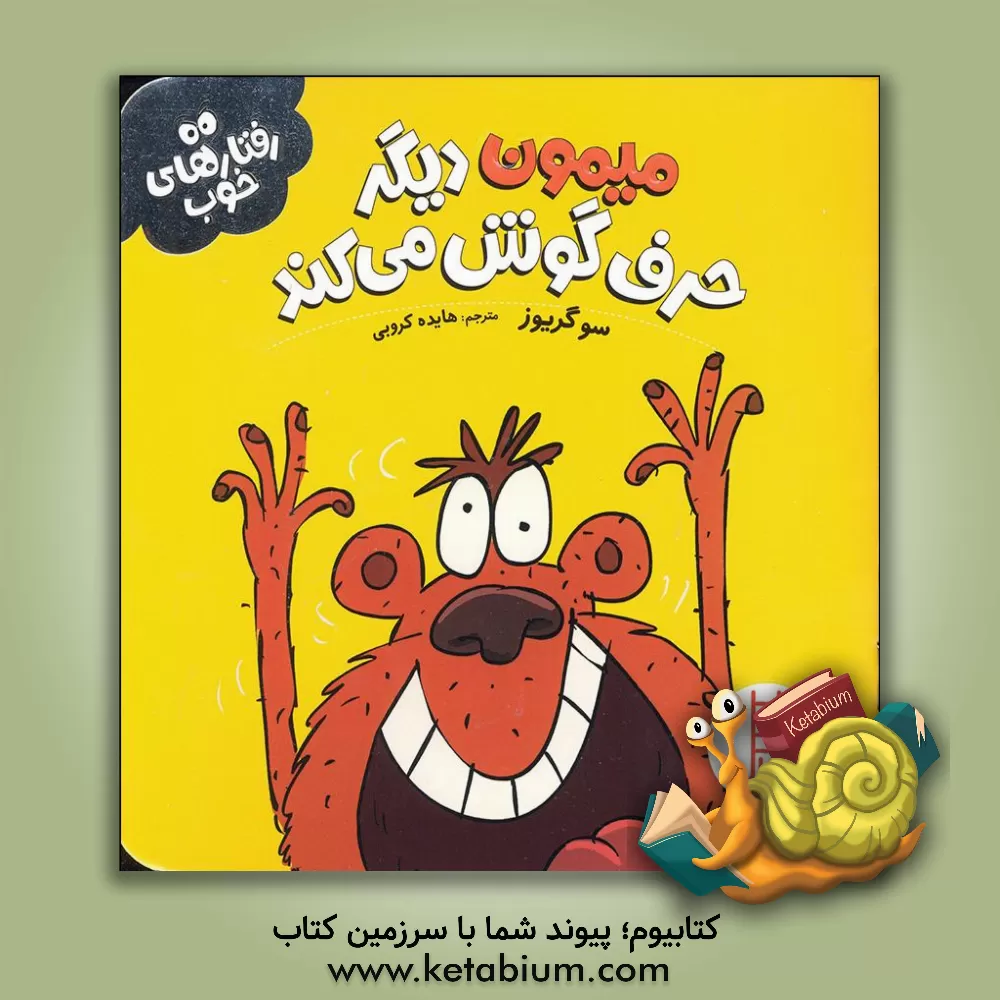 کتاب میمون دیگر حرف گوش می‌کند اثر سو گریوز