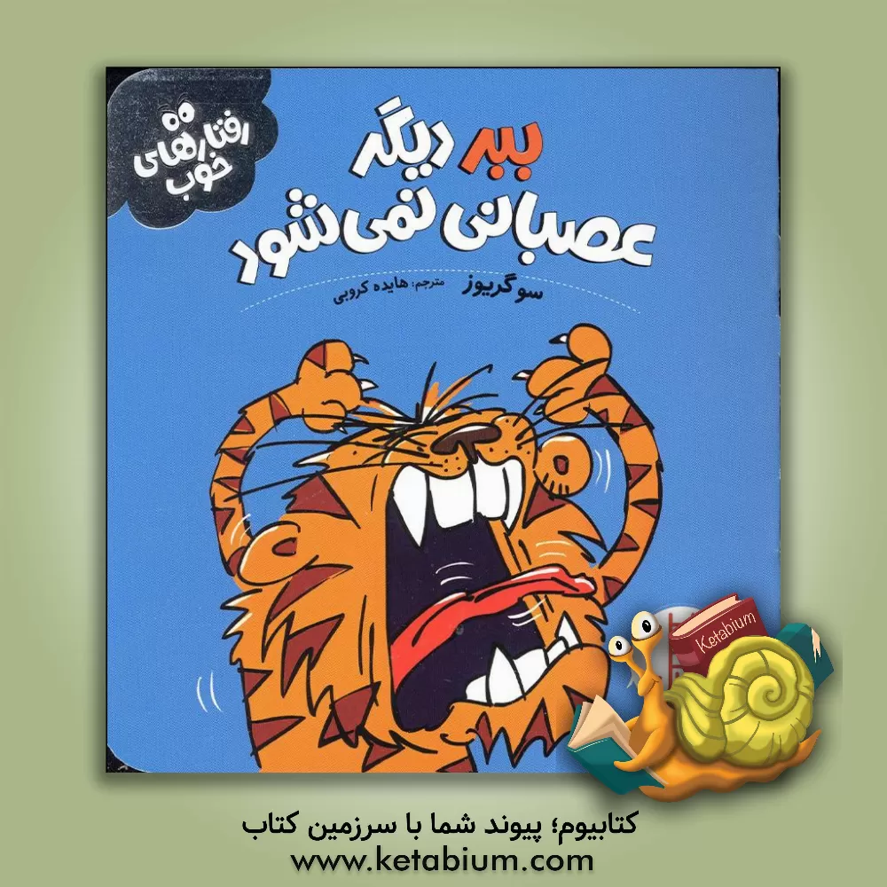 کتاب ببر دیگر عصبانی نمی‌شود اثر سو گریوز