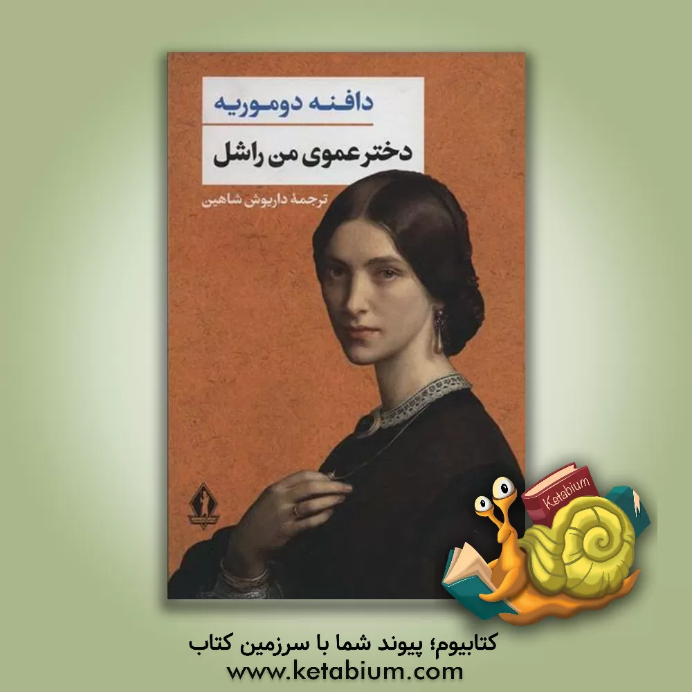 کتاب دختر عموی من راشل اثر دفنی دوموریه