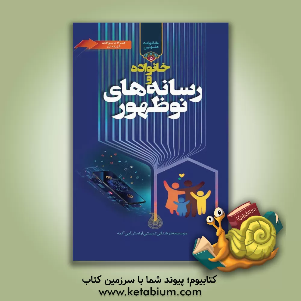 کتاب خانواده و رسانه‌های نوظهور اثر علیرضا نصیرزاده