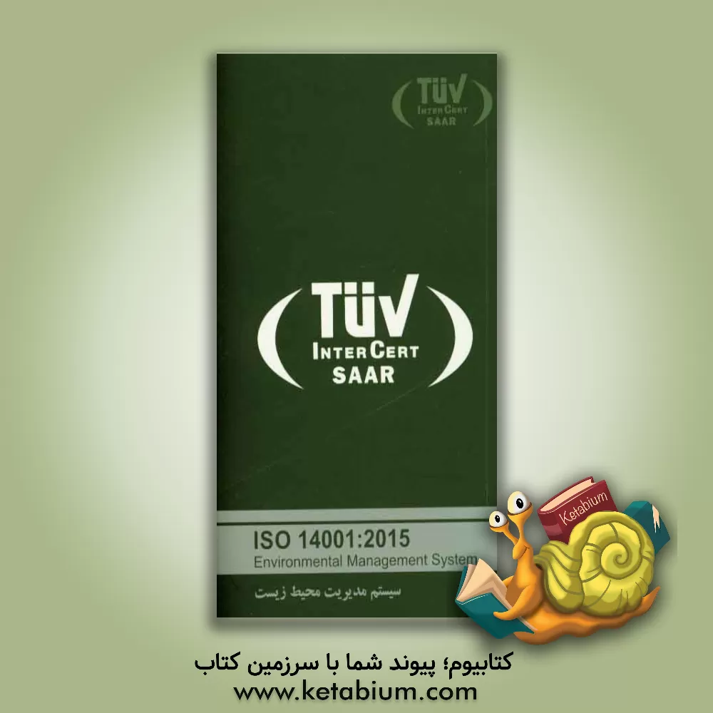 کتاب استاندارد بین‌المللی ISO 14001: 2015 اثر علی پورباقرطرقبه