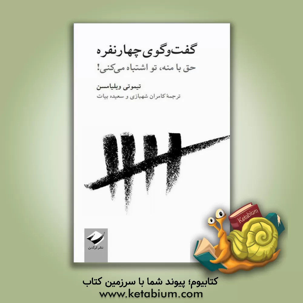 کتاب گفت‌و‌گوی چهار نفره: حق با منه، تو اشتباه می‌کنی! اثر تیموتی ویلیامسن