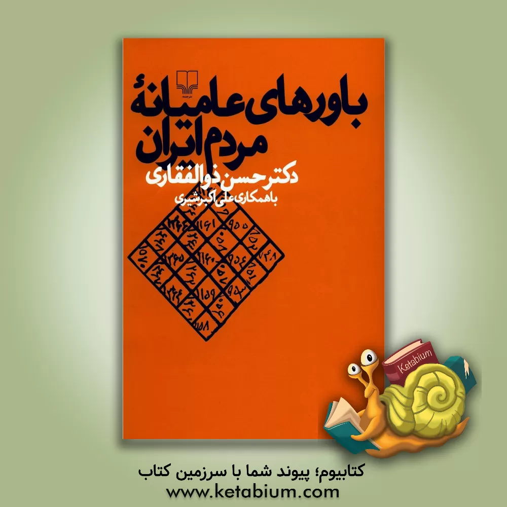 کتاب باورهای عامیانه مردم ایران اثر علی‌اکبر شیری