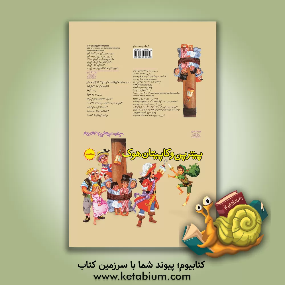 کتاب پیتر پن و کاپیتان هوک اثر جیمزمتیو بری