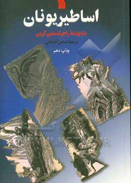 کتاب اساطیر یونان: از آغاز آفرینش تا عروج هراکلس |اثر راجرلنسلین گرین