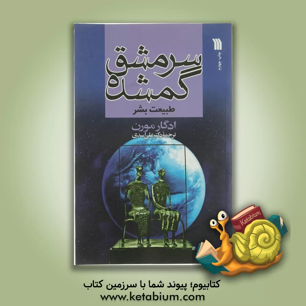 کتاب سرمشق گمشده طبیعت بشر اثر ادگار مورن