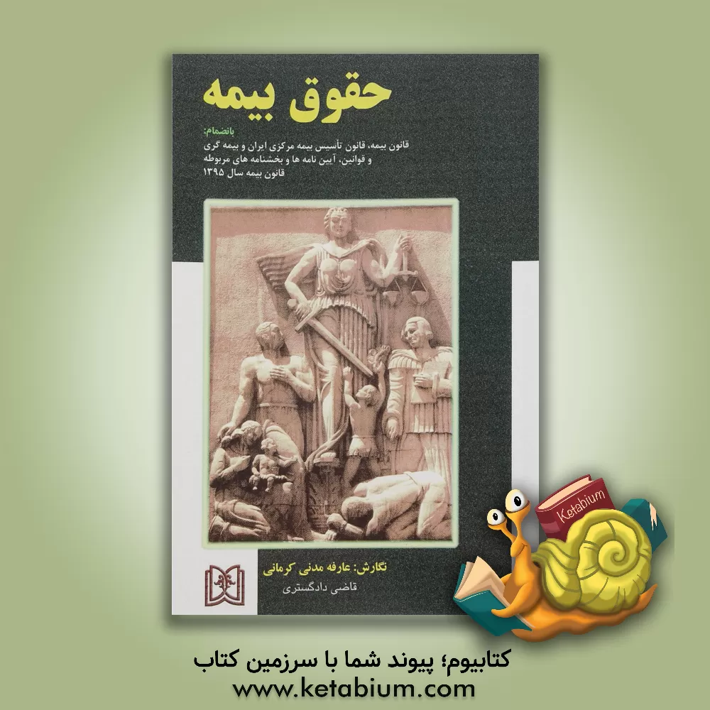کتاب حقوق بیمه بانضمام: قانون بیمه، قانون تاسیس بیمه مرکزی ایران و بیمه گری و قوانین مربوطه اثر عارفه مدنی‌کرمانی