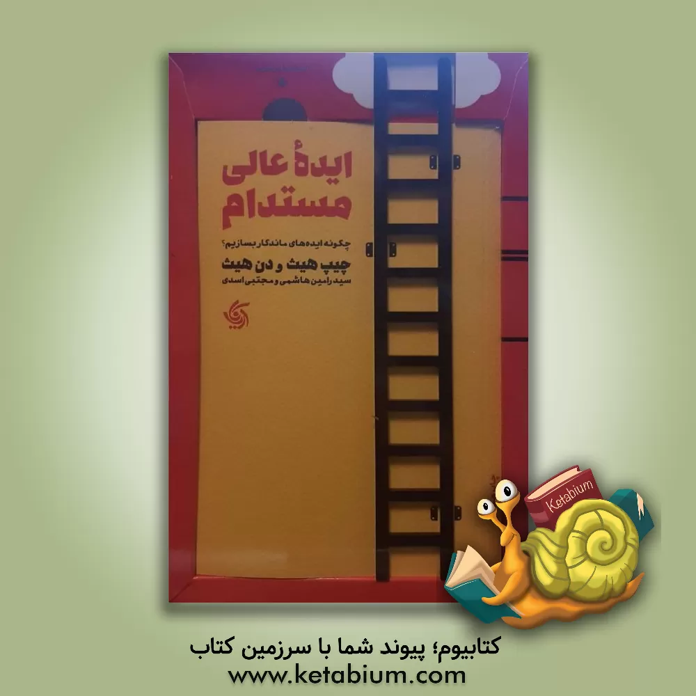 کتاب ایده عالی مستدام: چگونه ایده‌های ماندگار بسازیم؟ اثر چیپ هیث