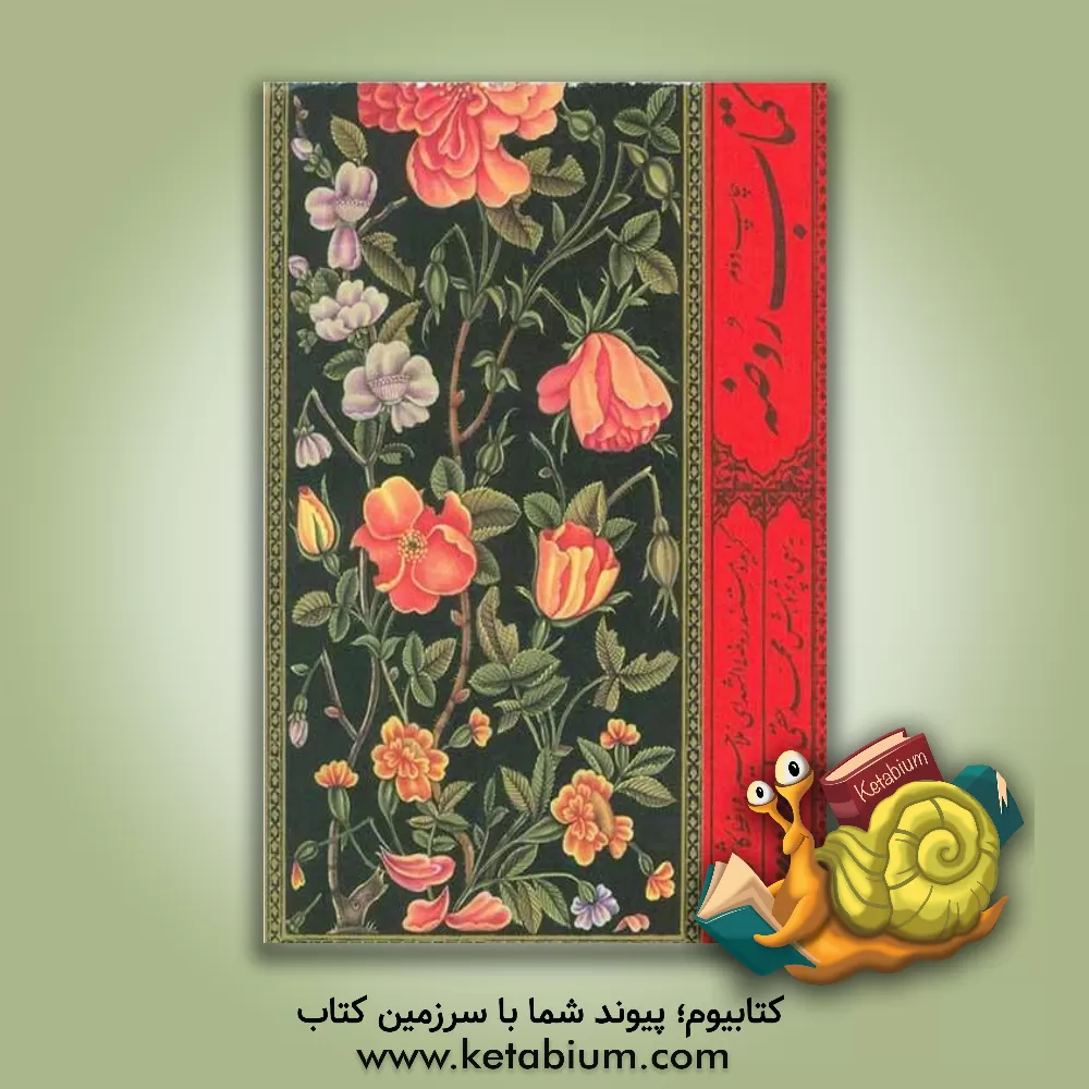 کتاب کتاب روضه: گزیده مستند روضه الشهدای ملاحسین واعظ  کاشفی |اثر محمد حقی