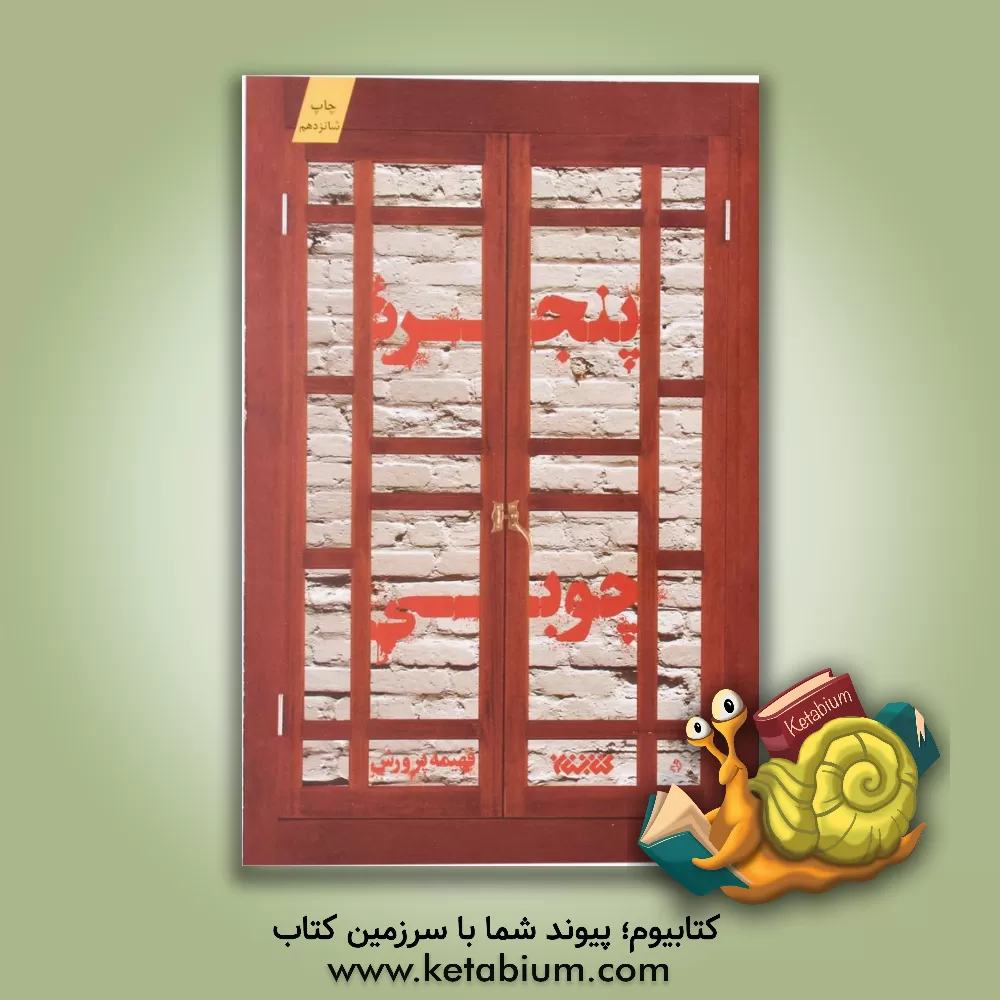 کتاب پنجره چوبی اثر فهیمه پرورش