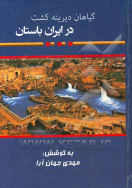 کتاب گیاهان دیرینه کشت در ایران باستان |اثر مهدی جهان آرا