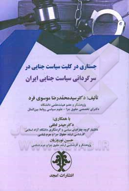 کتاب جستاری در کلیت سیاست جنایی در سرگردانی سیاست جنایی ایران اثر حیدر لطفی