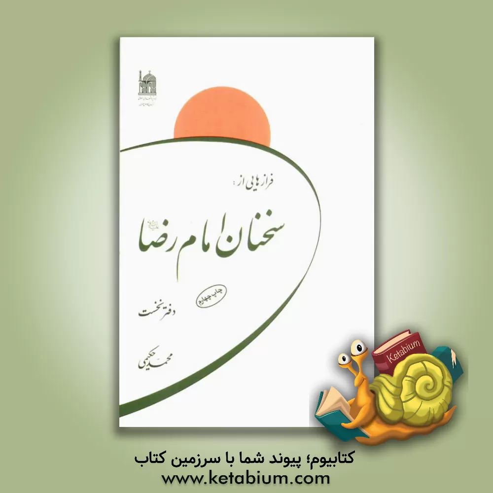 کتاب فرازهایی از سخنان امام رضا (ع) اثر محمد حکیمی