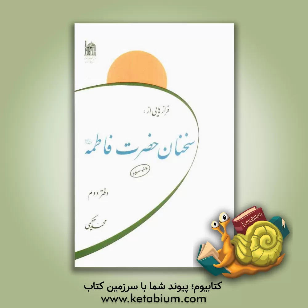 کتاب فرازهایی از سخنان حضرت فاطمه (ع) اثر محمد حکیمی
