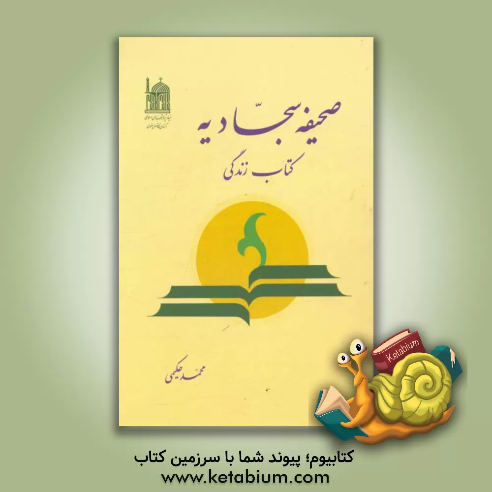 کتاب صحیفه سجادیه کتاب زندگی اثر محمد حکیمی
