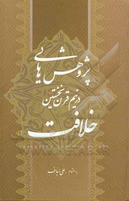 کتاب پژوهش‌هایی در نیم قرن نخستین خلافت اثر علی لباف