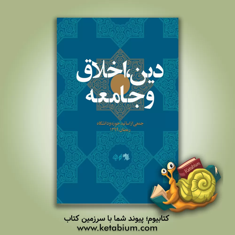 کتاب مجموعه گفتارهایی درباره دین، اخلاق و جامعه اثر مهدی مهریزی