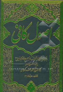 کتاب اصول کافی: کتاب حجت (2) اثر محمدبن‌یعقوب کلینی