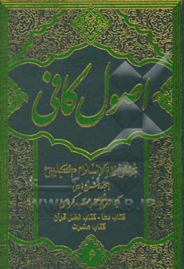 کتاب اصول کافی: کتاب دعا - کتاب فضل قرآن - کتاب عشرت اثر محمدبن‌یعقوب کلینی