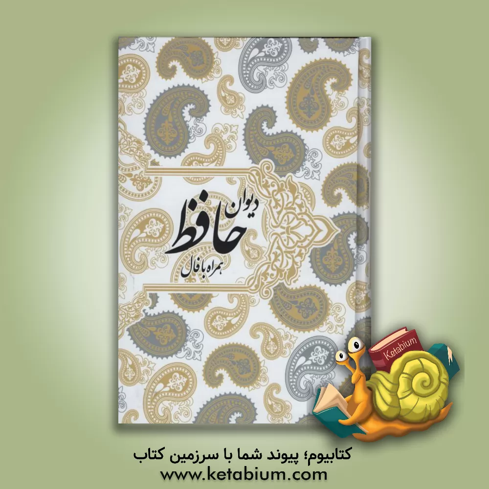 کتاب دیوان حافظ (همراه با فال): بر اساس نسخه دکتر قاسم غنی و علامه محمد قزوینی اثر شمس‌الدین‌محمد حافظ