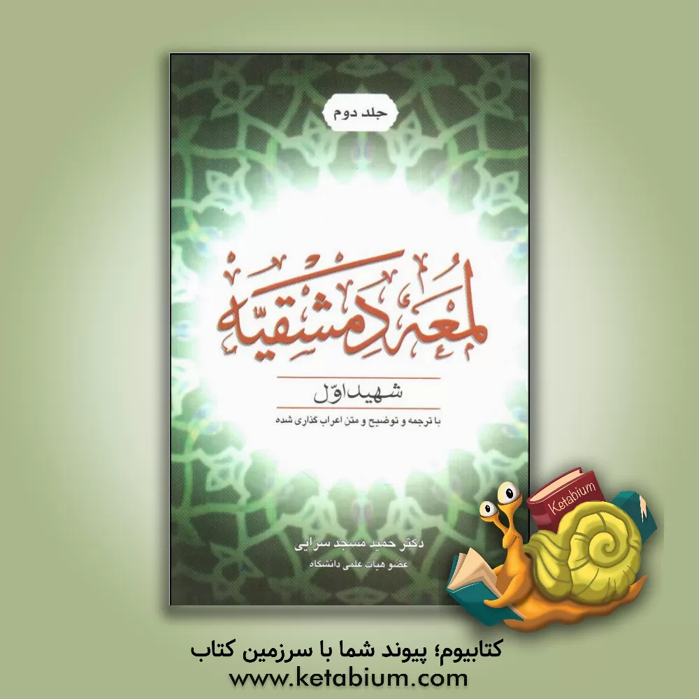 کتاب لمعه الدمشقیه: ترجمه و توضیح و متن اعراب گذاری شده |اثر محمدبن مکی شهیداول