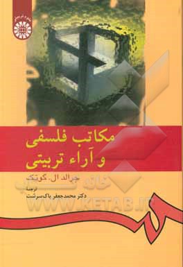 کتاب مکاتب فلسفی و آراء تربیتی اثر جرالدلی گوتک